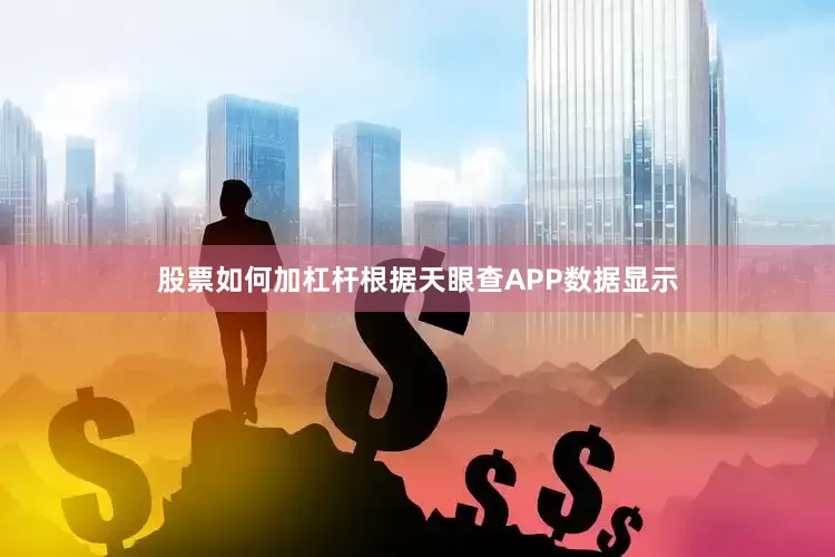 股票如何加杠杆根据天眼查APP数据显示