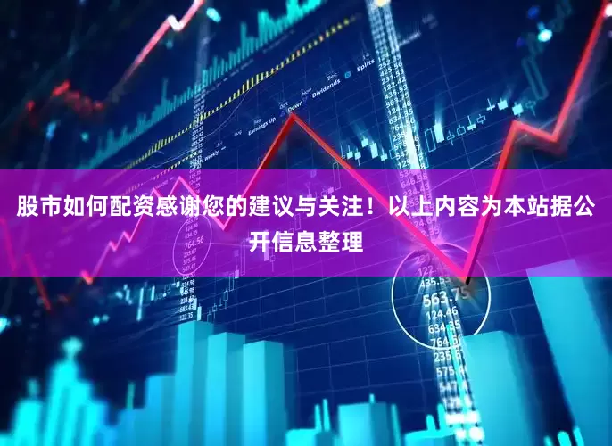 股市如何配资感谢您的建议与关注！以上内容为本站据公开信息整理