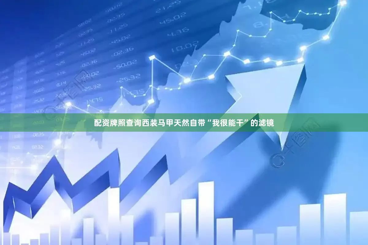 配资牌照查询西装马甲天然自带“我很能干”的滤镜