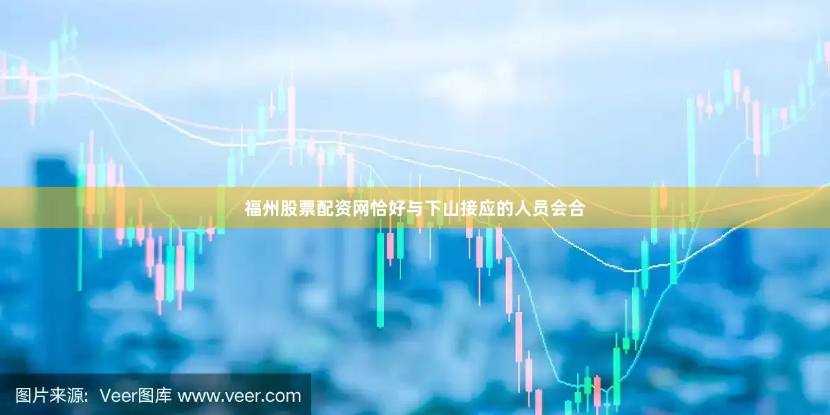 福州股票配资网恰好与下山接应的人员会合