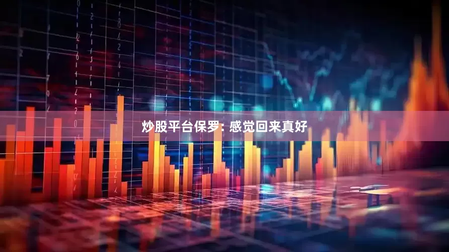 炒股平台保罗: 感觉回来真好
